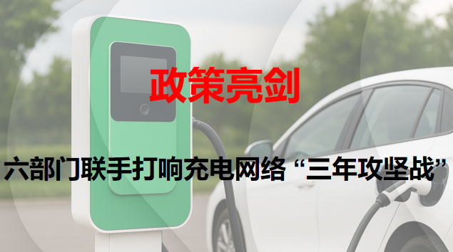 政策亮剑：六部分联手打响充电网络 “三年攻坚战”