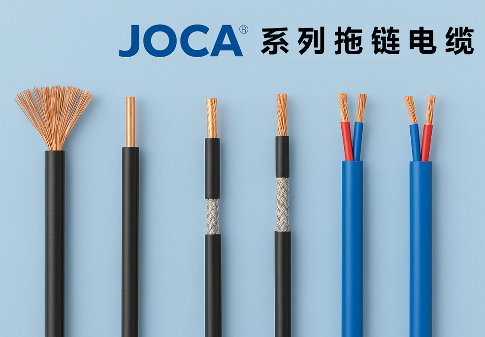 JOCA? 系列拖链电缆全景图：非屏障、屏障与双绞型全剖析