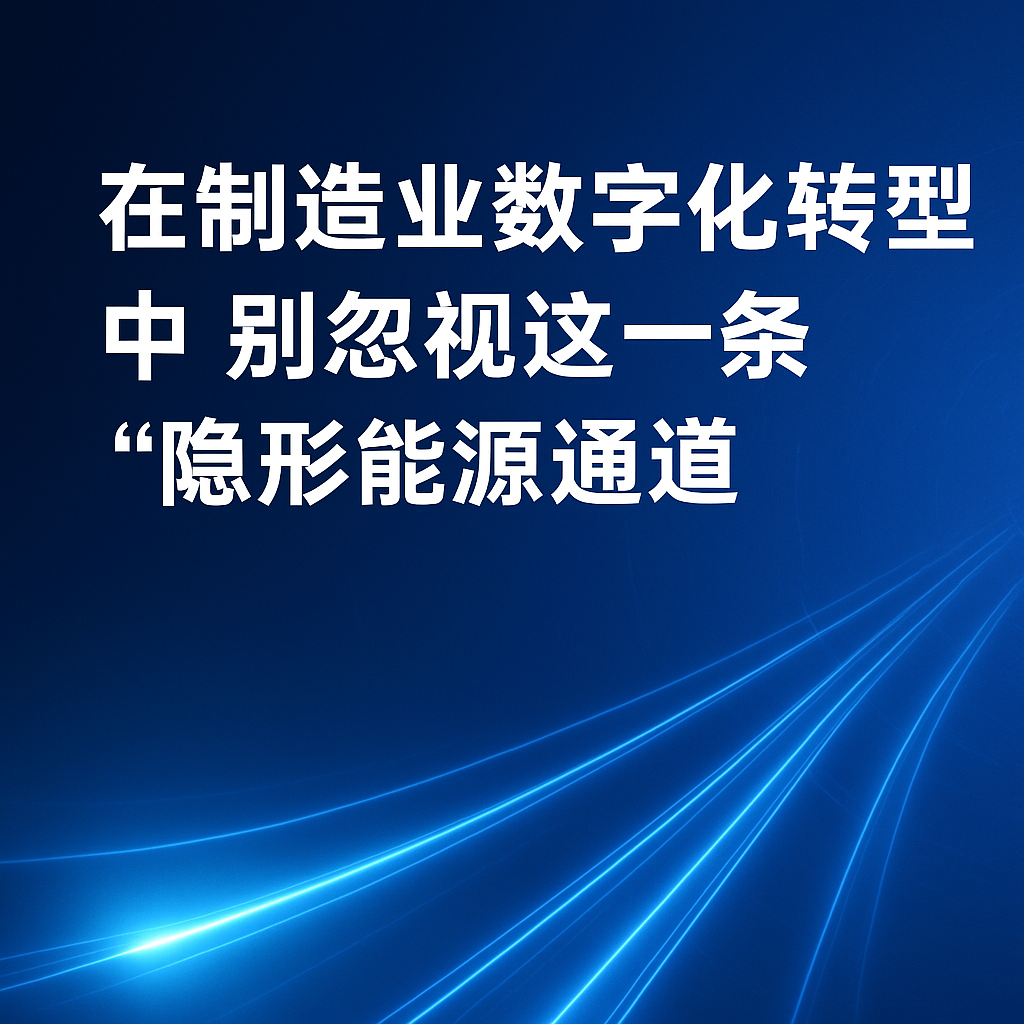 在制造业数字化转型中，，别忽视这一条“隐形能源通道”